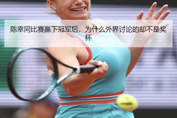 chen-xing-tong-bi-sai-ying-xia-guan-jun-hou-wei-shen-me-wai-jie-tao-lun-de-que-bu-shi-jiang-bei-2-852.jpg