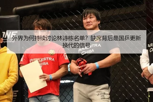 wai-jie-wei-he-chi-xu-tao-lun-lin-shi-dong-ming-dan-que-xi-bei-hou-shi-guo-ping-geng-xin-huan-dai-de-xin-hao-2-736.jpg