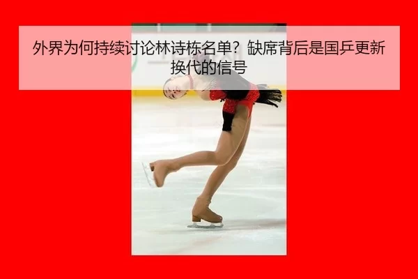 外界为何持续讨论林诗栋名单？缺席背后是国乒更新换代的信号