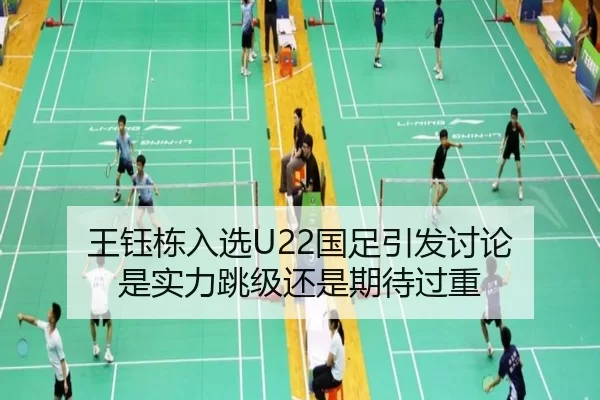 王钰栋入选U22国足引发讨论 是实力跳级还是期待过重