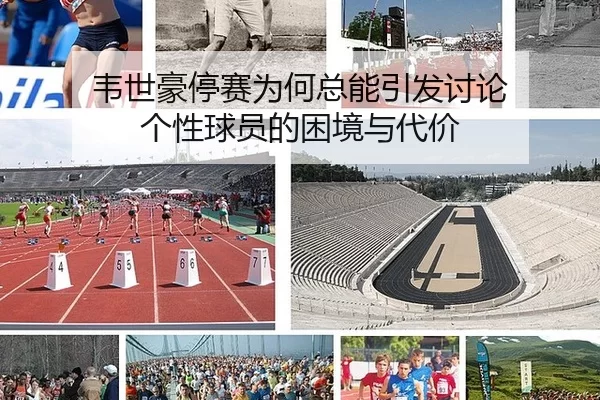 wei-shi-hao-ting-sai-wei-he-zong-neng-yin-fa-tao-lun-ge-xing-qiu-yuan-de-kun-jing-yu-dai-jia-2-731.jpg
