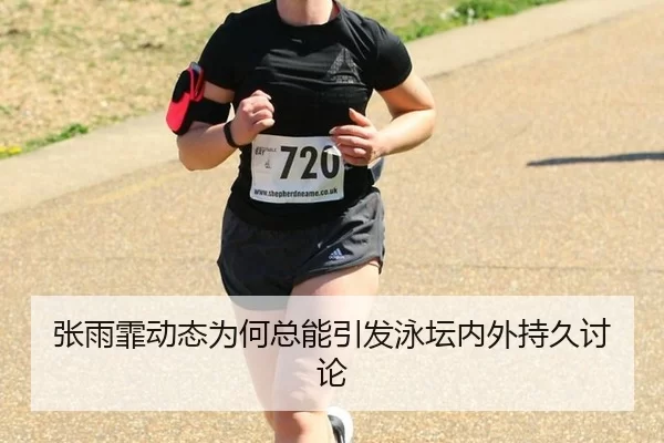 张雨霏动态为何总能引发泳坛内外持久讨论