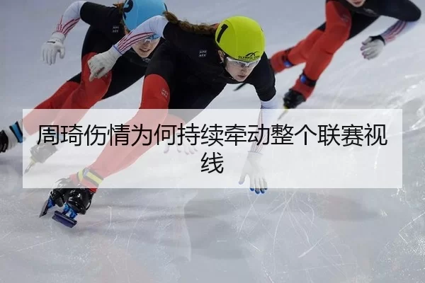 周琦伤情为何持续牵动整个联赛视线